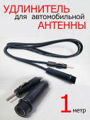 Удлинитель антенного кабеля авто 1м ЕС 110