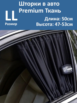 Шторки в авто Premium LL 50x47-53см  2шт
