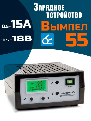 Зарядно-предпусковое Вымпел-55