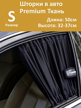Шторки в авто Premium S 50x32-37см  2шт