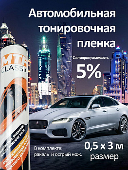 Пленка тонировочная солнцезащитная 5%