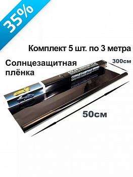 Пленка тонировочная 35% 0.5х3м Комплект 5 шт.