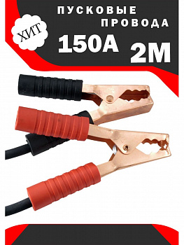 Провода для прикуривания 150A 2 м