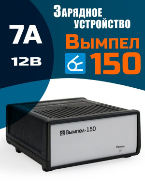 Зарядное устройство Вымпел 150 (PW150)