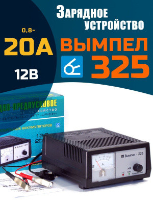 Зарядное устройство Вымпел 325 12 В