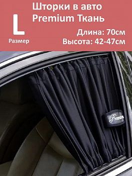 Шторки в авто Premium L 70x42-47см  2шт