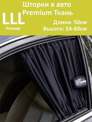 Шторки в авто Premium LLL 50x54-60см  2ш