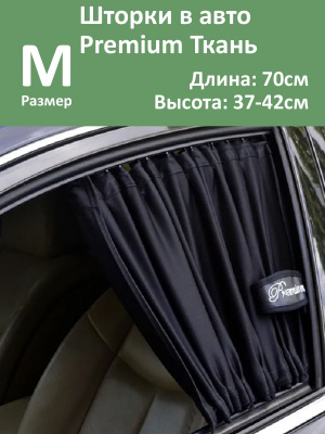 Шторки в авто Premium M 70x37-42см  2шт