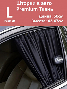 Шторки в авто Premium L 50x42-47см  2шт