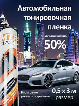 Пленка тонировочная солнцезащитная 50%