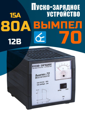 Пуско-зарядное ВЫМПЕЛ-70