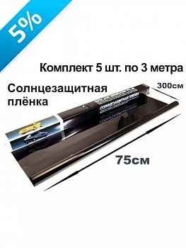 Пленка тонировочная 5% 0.75х3м Комплект 5 шт.