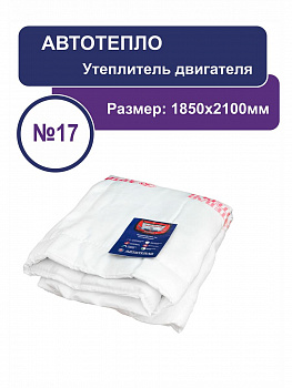 Утеплитель огнестойкий Автотепло №17 Камаз 210x185см